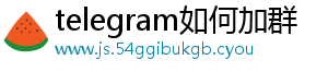 telegram如何加群